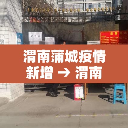 渭南蒲城疫情新增 → 渭南蒲城县疫情