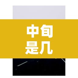 中旬是几号到几号：每月中旬是几号到几号
