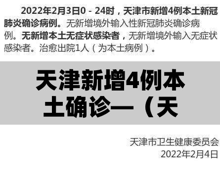 天津新增4例本土确诊—（天津新增几例本土确诊病例）