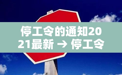 停工令的通知2021最新 → 停工令的通知2020最新