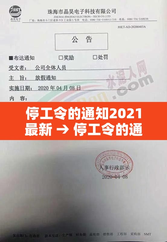 停工令的通知2021最新 → 停工令的通知2020最新