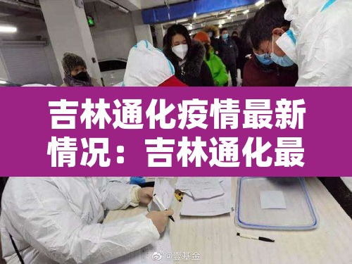 吉林通化疫情最新情况:吉林通化最新疫情报告 吉林通化疫情最新情况:吉林通化最新疫情报告