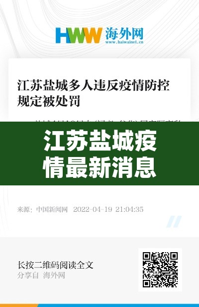 江苏盐城疫情最新消息：江苏盐城冠状病毒疫情最新消息