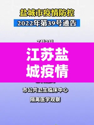 江苏盐城疫情最新消息：江苏盐城冠状病毒疫情最新消息