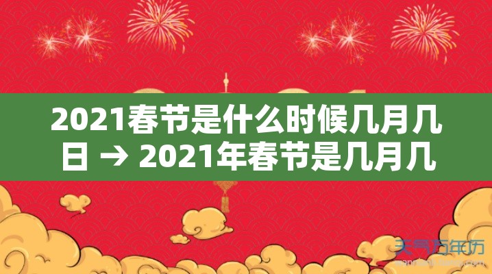 2021春节是什么时候几月几日 → 2021年春节是几月几号?