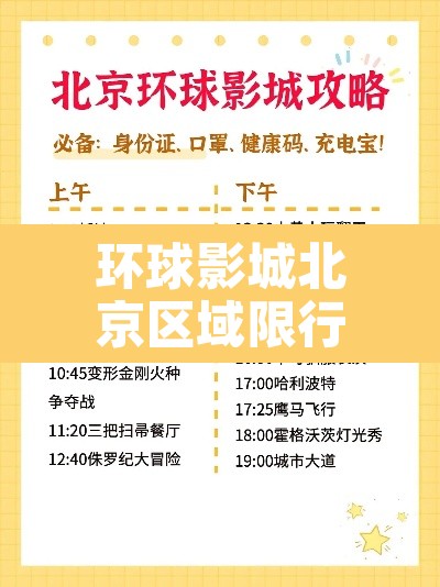 环球影城北京区域限行—（北京环球影城正式开园限流）