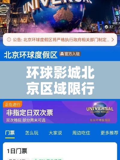 环球影城北京区域限行—（北京环球影城正式开园限流）