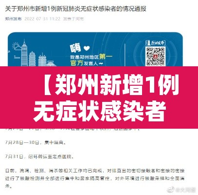 【郑州新增1例无症状感染者,郑州新增16例无症状】 【郑州新增1例无症状感染者,郑州新增16例无症状】
