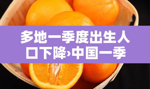 多地一季度出生人口下降›中国一季度出生人口 多地一季度出生人口下降›中国一季度出生人口