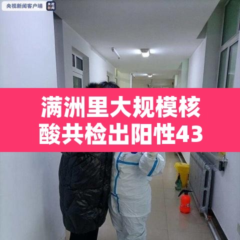 满洲里大规模核酸共检出阳性431例›满洲里新增详情 满洲里大规模核酸共检出阳性431例›满洲里新增详情