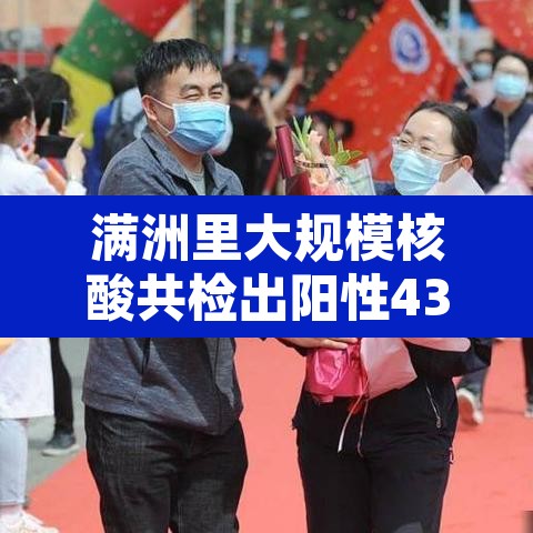 满洲里大规模核酸共检出阳性431例›满洲里新增详情