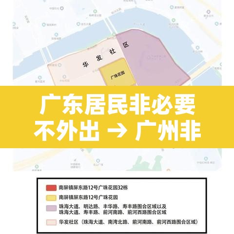 广东居民非必要不外出 → 广州非必要不外出