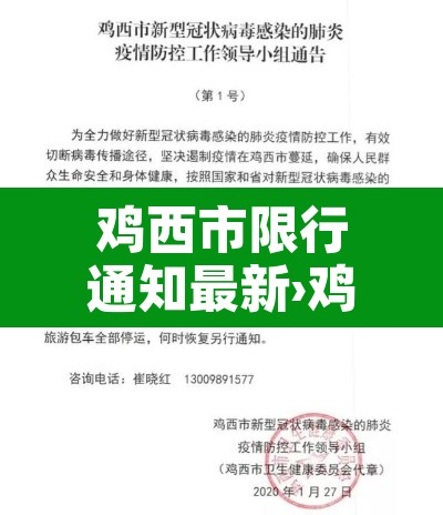 鸡西市限行通知最新›鸡西道路封路通知 鸡西市限行通知最新›鸡西道路封路通知