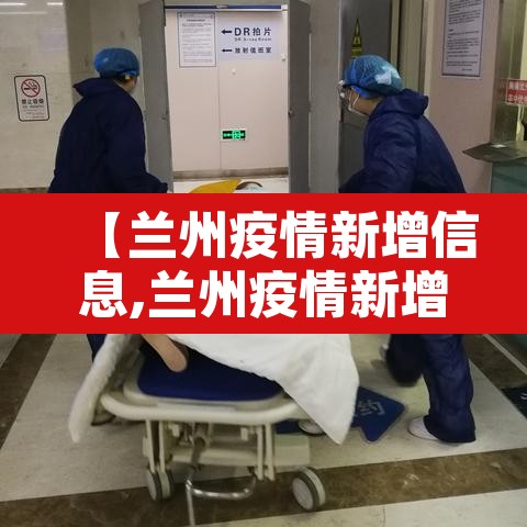 【兰州疫情新增信息,兰州疫情新增信息公布】