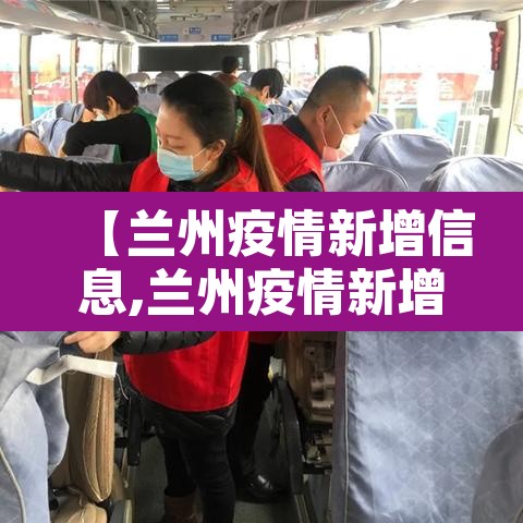 【兰州疫情新增信息,兰州疫情新增信息公布】 【兰州疫情新增信息,兰州疫情新增信息公布】