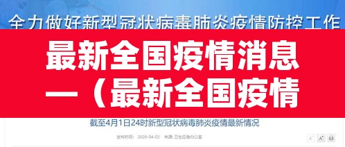 最新全国疫情消息—(最新全国疫情情况表) 最新全国疫情消息—(最新全国疫情情况表)