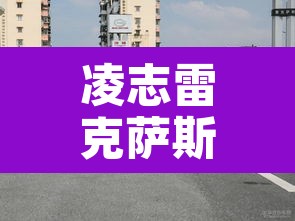 凌志雷克萨斯 → 凌志雷克萨斯es200报价及图片 凌志雷克萨斯 → 凌志雷克萨斯es200报价及图片