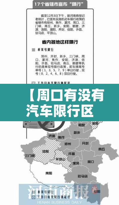【周口有没有汽车限行区域,周口汽车限行吗】