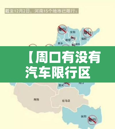 【周口有没有汽车限行区域,周口汽车限行吗】