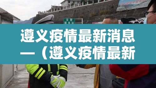 遵义疫情最新消息—（遵义疫情最新情况数据）