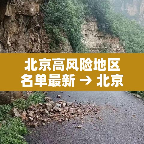 北京高风险地区名单最新 → 北京高风险区域 北京高风险地区名单最新 → 北京高风险区域