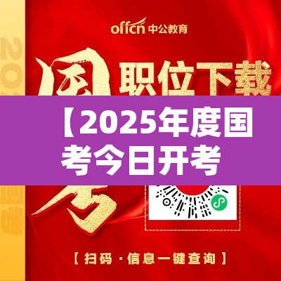 【2025年度国考今日开考·二零二零年国考是什么时候】