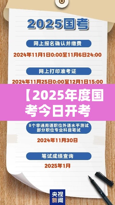 【2025年度国考今日开考·二零二零年国考是什么时候】