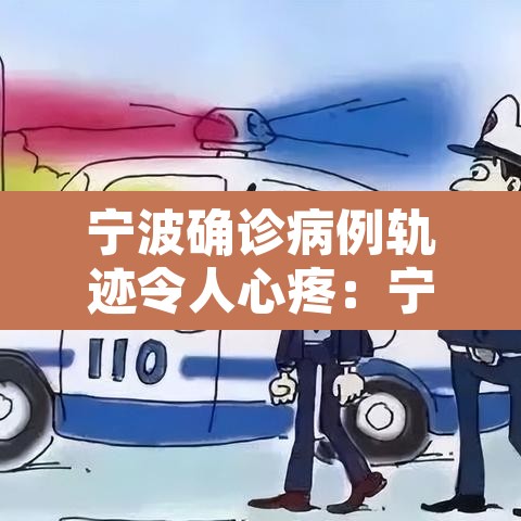 宁波确诊病例轨迹令人心疼:宁波确诊人员活动轨迹 宁波确诊病例轨迹令人心疼:宁波确诊人员活动轨迹