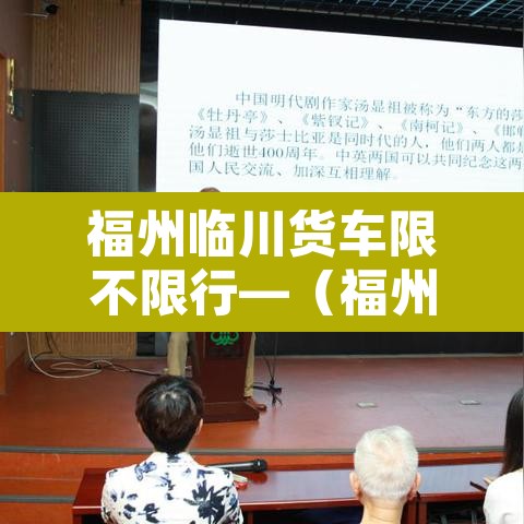 福州临川货车限不限行—(福州 货车禁行) 福州临川货车限不限行—(福州 货车禁行)