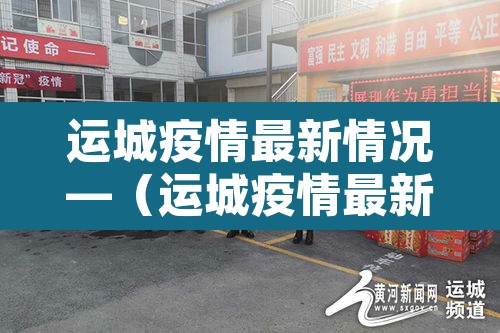 运城疫情最新情况—(运城疫情最新通报) 运城疫情最新情况—(运城疫情最新通报)