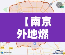 【南京外地燃油车限行地图·南京外地燃油车限行地图查询】 【南京外地燃油车限行地图·南京外地燃油车限行地图查询】