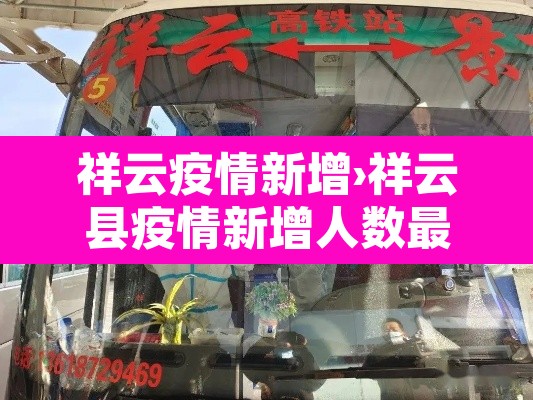 祥云疫情新增›祥云县疫情新增人数最新情况