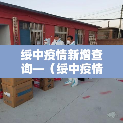 绥中疫情新增查询—（绥中疫情最新数据消息）
