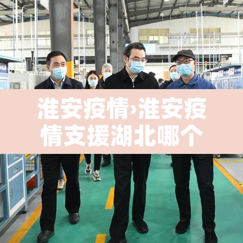 淮安疫情›淮安疫情支援湖北哪个城市