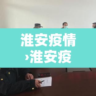 淮安疫情›淮安疫情支援湖北哪个城市