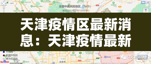 天津疫情区最新消息：天津疫情最新情况通报