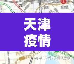 天津疫情区最新消息:天津疫情最新情况通报 天津疫情区最新消息:天津疫情最新情况通报