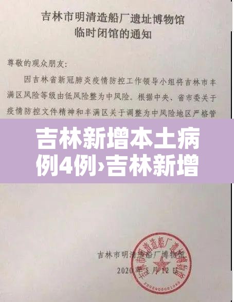 吉林新增本土病例4例›吉林新增本土病例4例详情 吉林新增本土病例4例›吉林新增本土病例4例详情