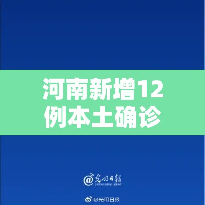 河南新增12例本土确诊均在郑州—（河南新增本土“12+20	” 均在郑州）