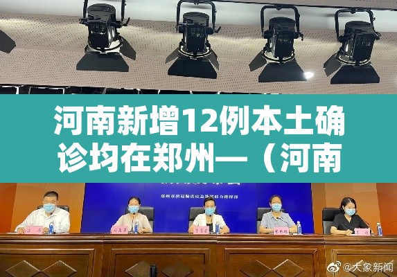 河南新增12例本土确诊均在郑州—（河南新增本土“12+20	” 均在郑州）
