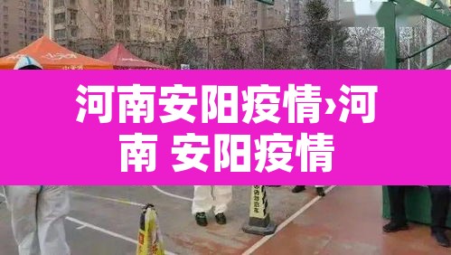 河南安阳疫情›河南 安阳疫情 河南安阳疫情›河南 安阳疫情