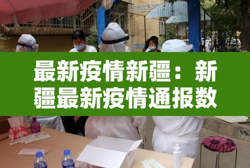 最新疫情新疆:新疆最新疫情通报数据表 最新疫情新疆:新疆最新疫情通报数据表