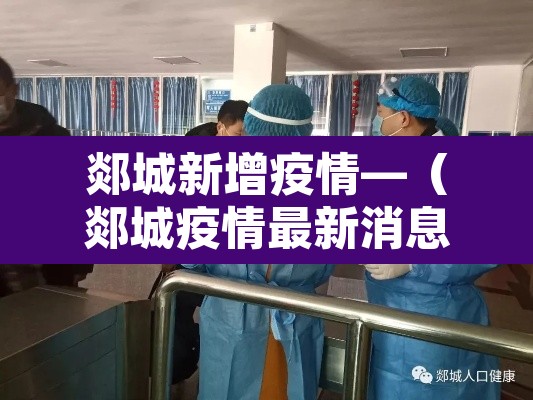 郯城新增疫情—(郯城疫情最新消息今天) 郯城新增疫情—(郯城疫情最新消息今天)