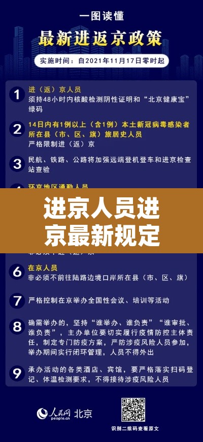 进京人员进京最新规定›进京人员进京最新规定要求 进京人员进京最新规定›进京人员进京最新规定要求