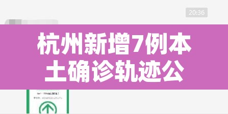 杭州新增7例本土确诊轨迹公布›杭州新增本土确诊病例2例