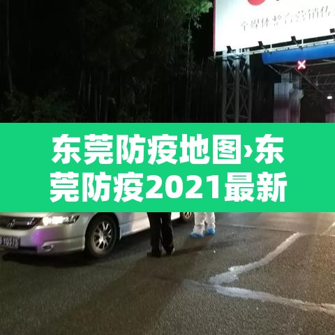 东莞防疫地图›东莞防疫2021最新公告 东莞防疫地图›东莞防疫2021最新公告