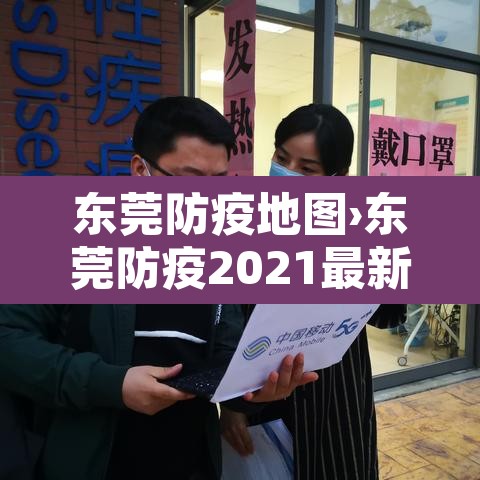 东莞防疫地图›东莞防疫2021最新公告 东莞防疫地图›东莞防疫2021最新公告