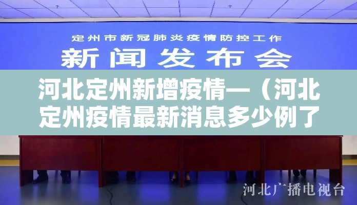 河北定州新增疫情—（河北定州疫情最新消息多少例了）