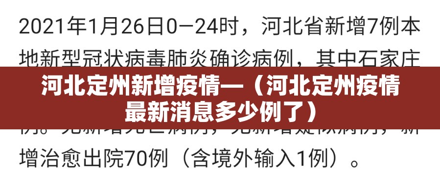 河北定州新增疫情—（河北定州疫情最新消息多少例了）
