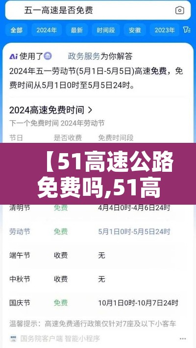 【51高速公路免费吗,51高速公路免费不】